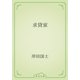 求貸家（青空文庫） [電子書籍]