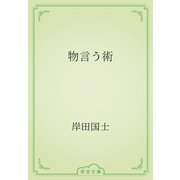 物言う術（青空文庫） [電子書籍]