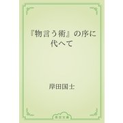 『物言う術』の序に代へて（青空文庫） [電子書籍]