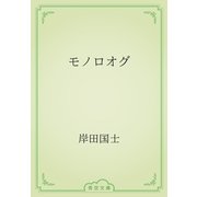モノロオグ（青空文庫） [電子書籍]