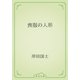喪服の人形（青空文庫） [電子書籍]