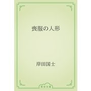 喪服の人形（青空文庫） [電子書籍]