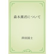 森本薫君について（青空文庫） [電子書籍]