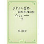 訳者より著者へ　――「葡萄畑の葡萄作り」――序（青空文庫） [電子書籍]
