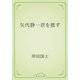 矢代静一君を推す（青空文庫） [電子書籍]
