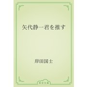 矢代静一君を推す（青空文庫） [電子書籍]