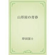 山形屋の青春（青空文庫） [電子書籍]