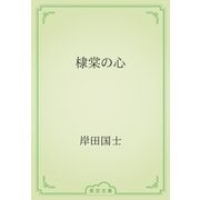 棣棠の心（青空文庫） [電子書籍]