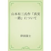 山本有三氏作「真実一路」について（青空文庫） [電子書籍]