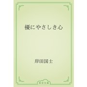 優にやさしき心（青空文庫） [電子書籍]