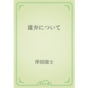 雄弁について（青空文庫） [電子書籍]