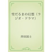 雪だるまの幻想（ラジオ・ドラマ）（青空文庫） [電子書籍]