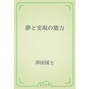 夢と実現の能力（青空文庫） [電子書籍]