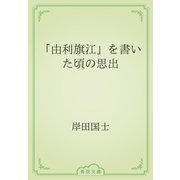 「由利旗江」を書いた頃の思出（青空文庫） [電子書籍]