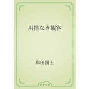 用捨なき観客（青空文庫） [電子書籍]