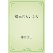 横光君といふ人（青空文庫） [電子書籍]