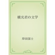 横光君の文学（青空文庫） [電子書籍]