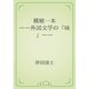 横槍一本　――外国文学の『味』――（青空文庫） [電子書籍]