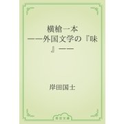 横槍一本　――外国文学の『味』――（青空文庫） [電子書籍]