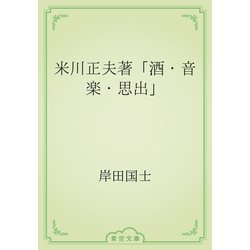 ヨドバシ Com 米川正夫著 酒 音楽 思出 青空文庫 電子書籍 通販 全品無料配達