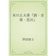米川正夫著「酒・音楽・思出」（青空文庫） [電子書籍]