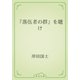 『落伍者の群』を聴け（青空文庫） [電子書籍]