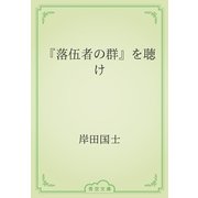 『落伍者の群』を聴け（青空文庫） [電子書籍]