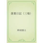 落葉日記（三場）（青空文庫） [電子書籍]