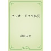 ラジオ・ドラマ私見（青空文庫） [電子書籍]