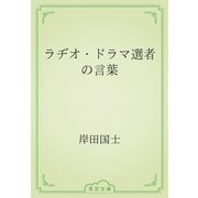 ラヂオ・ドラマ選者の言葉（青空文庫） [電子書籍]