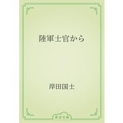 陸軍士官から（青空文庫） [電子書籍]