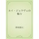 ルイ・ジュウヴェの魅力（青空文庫） [電子書籍]