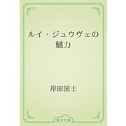 ルイ・ジュウヴェの魅力（青空文庫） [電子書籍]