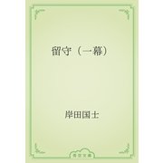 留守（一幕）（青空文庫） [電子書籍]