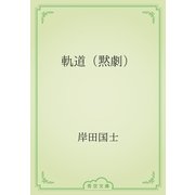 軌道（黙劇）（青空文庫） [電子書籍]