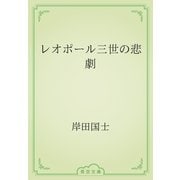 レオポール三世の悲劇（青空文庫） [電子書籍]