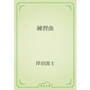練習曲（青空文庫） [電子書籍]