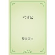 六号記（青空文庫） [電子書籍]