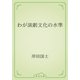 わが演劇文化の水準（青空文庫） [電子書籍]