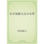 わが演劇文化の水準（青空文庫） [電子書籍]