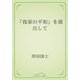 「我家の平和」を演出して（青空文庫） [電子書籍]