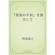 「我家の平和」を演出して（青空文庫） [電子書籍]