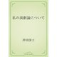 私の演劇論について（青空文庫） [電子書籍]