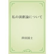 私の演劇論について（青空文庫） [電子書籍]
