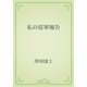 私の従軍報告（青空文庫） [電子書籍]