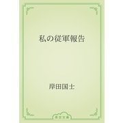 私の従軍報告（青空文庫） [電子書籍]