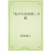 『私の生活技術』の跋（青空文庫） [電子書籍]