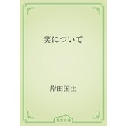 笑について（青空文庫） [電子書籍]