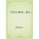 「我等の劇場」緒言（青空文庫） [電子書籍]
