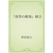 「我等の劇場」緒言（青空文庫） [電子書籍]